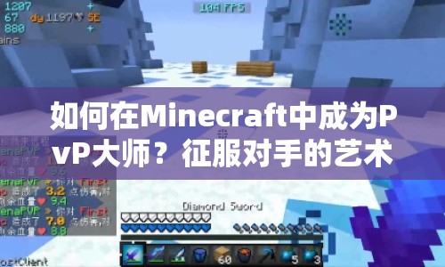 如何在Minecraft中成為PvP大師？征服對(duì)手的藝術(shù)揭秘！