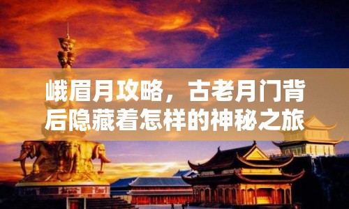 峨眉月攻略，古老月門背后隱藏著怎樣的神秘之旅？