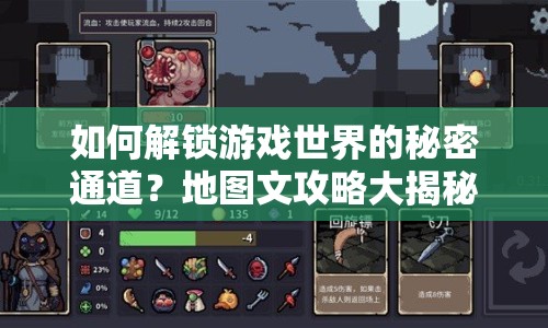 如何解鎖游戲世界的秘密通道？地圖文攻略大揭秘！