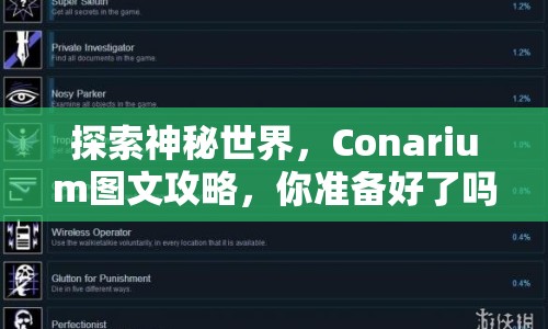 探索神秘世界，Conarium圖文攻略，你準(zhǔn)備好了嗎？