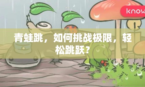 青蛙跳，如何挑戰(zhàn)極限，輕松跳躍？