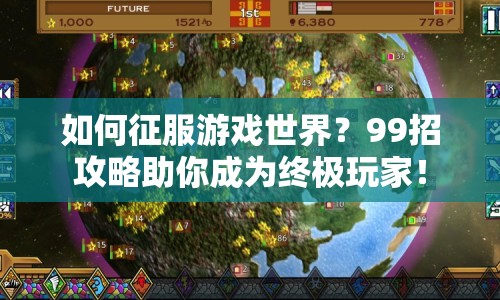 如何征服游戲世界？99招攻略助你成為終極玩家！