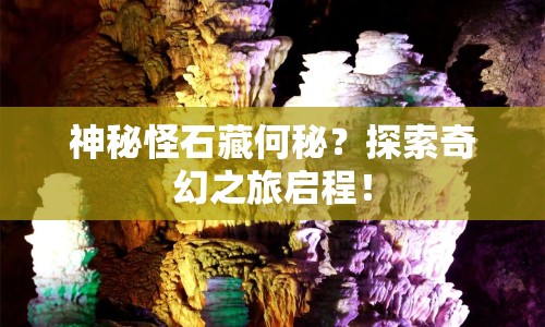神秘怪石藏何秘？探索奇幻之旅啟程！