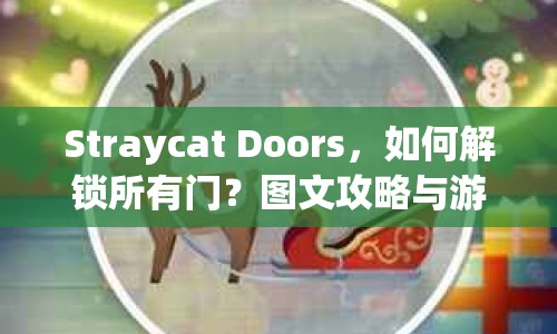 Straycat Doors，如何解鎖所有門？圖文攻略與游戲探索指南