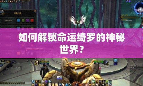 如何解鎖命運(yùn)綺羅的神秘世界？