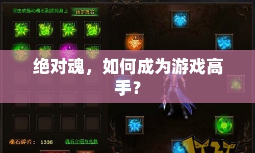 絕對(duì)魂，如何成為游戲高手？