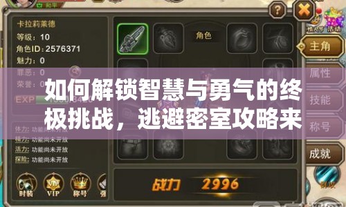 如何解鎖智慧與勇氣的終極挑戰(zhàn)，逃避密室攻略來啦！
