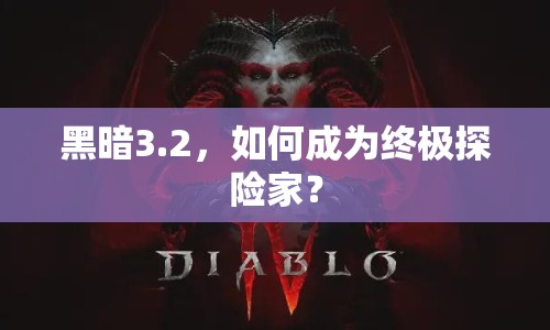 黑暗3.2，如何成為終極探險家？