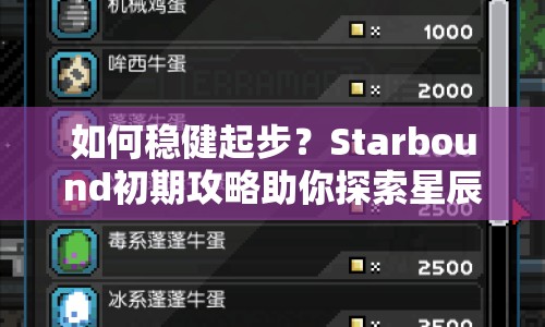 如何穩(wěn)健起步？Starbound初期攻略助你探索星辰！