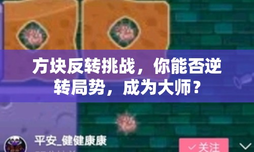 方塊反轉挑戰(zhàn)，你能否逆轉局勢，成為大師？