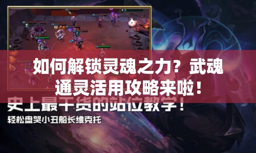 如何解鎖靈魂之力？武魂通靈活用攻略來(lái)啦！