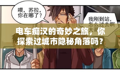 電車癡漢的奇妙之旅，你探索過城市隱秘角落嗎？