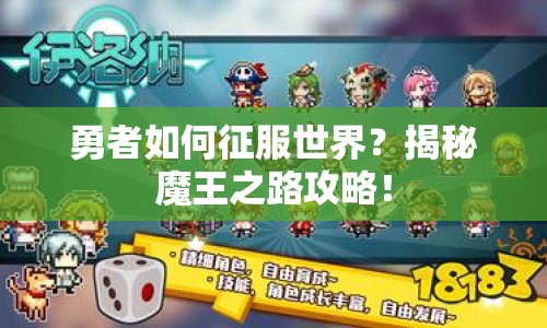 勇者如何征服世界？揭秘魔王之路攻略！
