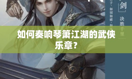 如何奏響琴簫江湖的武俠樂章？