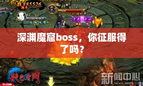 深淵魔窟boss，你征服得了嗎？