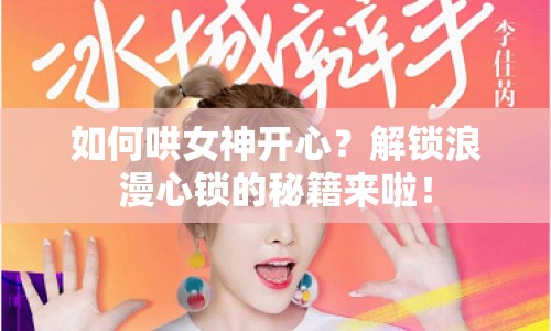 如何哄女神開心？解鎖浪漫心鎖的秘籍來(lái)啦！