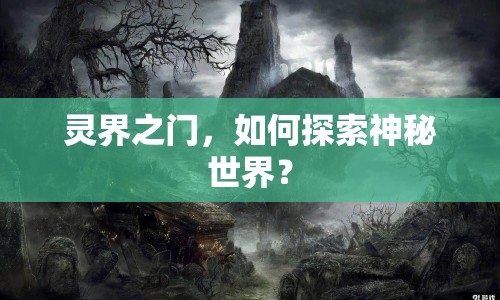 靈界之門，如何探索神秘世界？