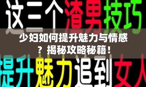 少婦如何提升魅力與情感？揭秘攻略秘籍！