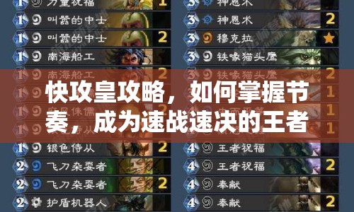 快攻皇攻略，如何掌握節(jié)奏，成為速戰(zhàn)速決的王者？