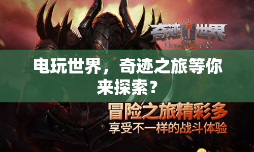 電玩世界，奇跡之旅等你來探索？