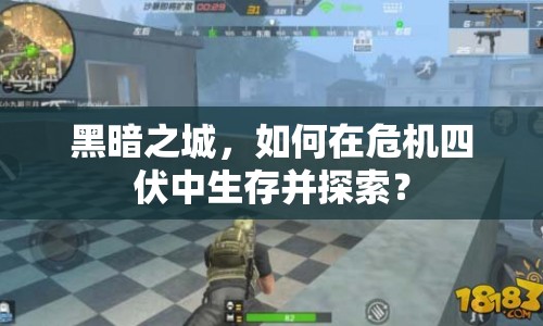 黑暗之城，如何在危機(jī)四伏中生存并探索？