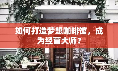 如何打造夢想咖啡館，成為經營大師？