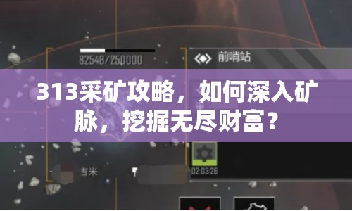 313采礦攻略，如何深入礦脈，挖掘無盡財(cái)富？