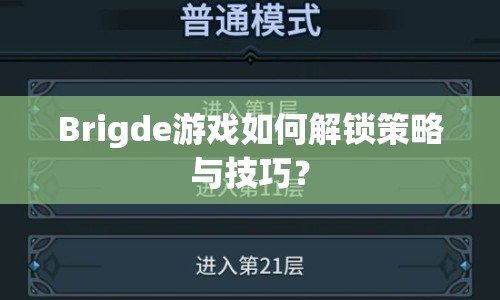 Brigde游戲如何解鎖策略與技巧？
