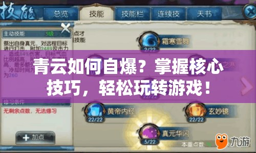 青云如何自爆？掌握核心技巧，輕松玩轉(zhuǎn)游戲！