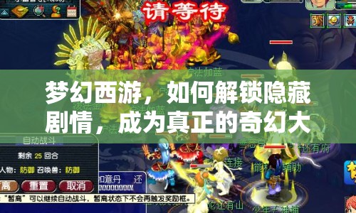 夢(mèng)幻西游，如何解鎖隱藏劇情，成為真正的奇幻大師？