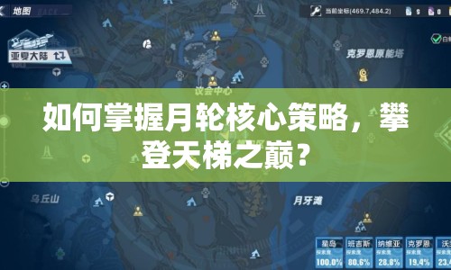 如何掌握月輪核心策略，攀登天梯之巔？