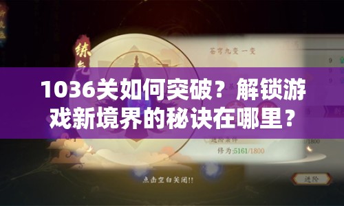 1036關(guān)如何突破？解鎖游戲新境界的秘訣在哪里？