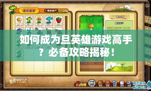 如何成為旦英雄游戲高手？必備攻略揭秘！
