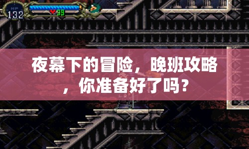 夜幕下的冒險，晚班攻略，你準備好了嗎？