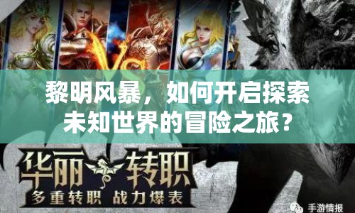 黎明風(fēng)暴，如何開啟探索未知世界的冒險(xiǎn)之旅？
