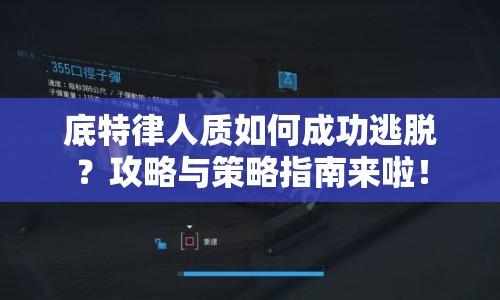 底特律人質(zhì)如何成功逃脫？攻略與策略指南來啦！
