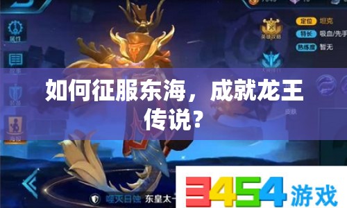 如何征服東海，成就龍王傳說(shuō)？