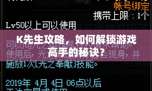 K先生攻略，如何解鎖游戲高手的秘訣？