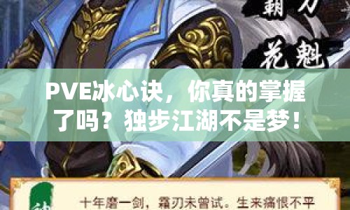 PVE冰心訣，你真的掌握了嗎？獨(dú)步江湖不是夢！
