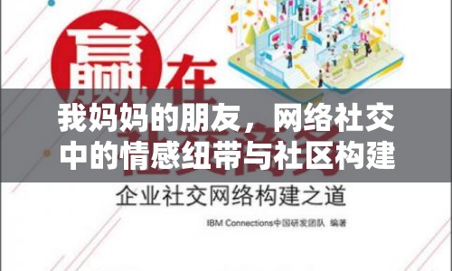 我媽媽的朋友，網(wǎng)絡(luò)社交中的情感紐帶與社區(qū)構(gòu)建