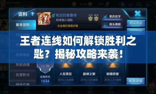 王者連線如何解鎖勝利之匙？揭秘攻略來(lái)襲！
