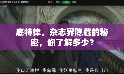 底特律，雜志界隱藏的秘密，你了解多少？