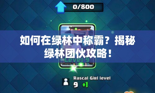 如何在綠林中稱霸？揭秘綠林團伙攻略！