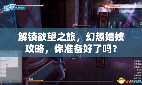 解鎖欲望之旅，幻想娼妓攻略，你準備好了嗎？