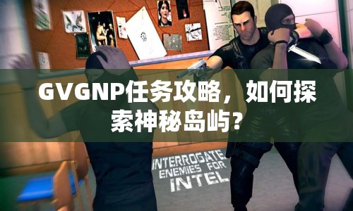 GVGNP任務(wù)攻略，如何探索神秘島嶼？
