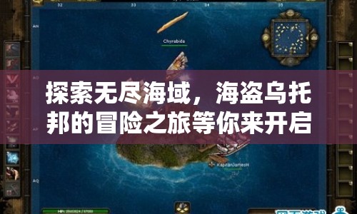 探索無盡海域，海盜烏托邦的冒險之旅等你來開啟！