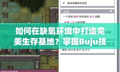 如何在缺氧環(huán)境中打造完美生存基地？掌握Buju技巧是關(guān)鍵！