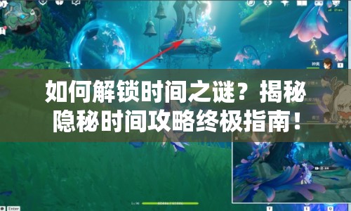 如何解鎖時間之謎？揭秘隱秘時間攻略終極指南！
