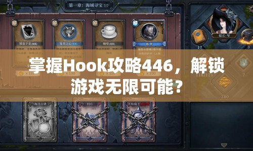 掌握Hook攻略446，解鎖游戲無(wú)限可能？