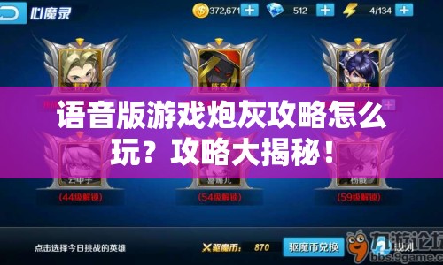 語音版游戲炮灰攻略怎么玩？攻略大揭秘！